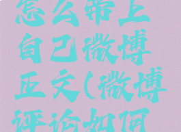 微博评论怎么带上自己微博正文(微博评论如何带微博)