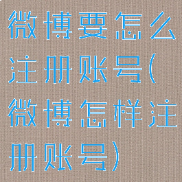 微博要怎么注册账号(微博怎样注册账号)