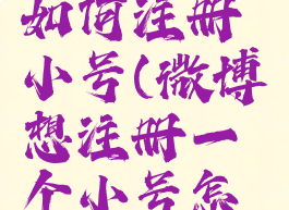 微博账号如何注册小号(微博想注册一个小号怎么弄)