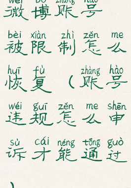 微博账号被限制怎么恢复(账号违规怎么申诉才能通过)