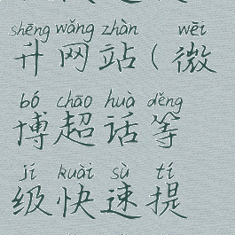 微博超话等级快速提升网站(微博超话等级快速提升网站有哪些)