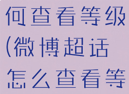 微博超话如何查看等级(微博超话怎么查看等级说明)