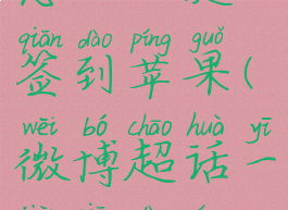 微博超话怎么一键签到苹果(微博超话一键签到苹果快捷)