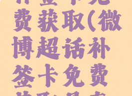 微博超话补签卡免费获取(微博超话补签卡免费获取是真的吗)