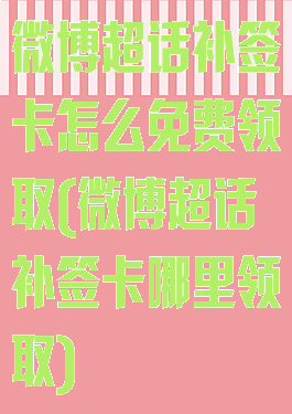 微博超话补签卡怎么免费领取(微博超话补签卡哪里领取)