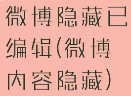 微博隐藏已编辑(微博内容隐藏)
