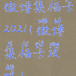 微博集福卡2021(微博集福卡攻略)
