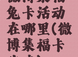 微博集福兔卡活动在哪里(微博集福卡攻略)