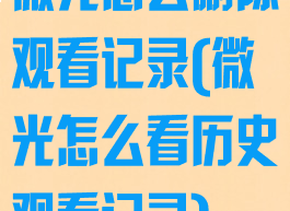 微光怎么删除观看记录(微光怎么看历史观看记录)