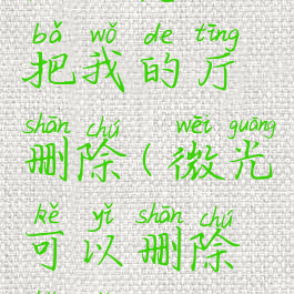 微光怎么把我的厅删除(微光可以删除好友吗)