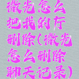 微光怎么把我的厅删除(微光怎么删除聊天记录)