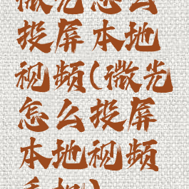 微光怎么投屏本地视频(微光怎么投屏本地视频手机)