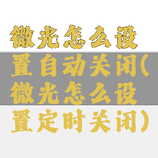 微光怎么设置自动关闭(微光怎么设置定时关闭)