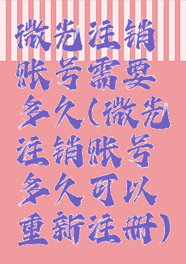 微光注销账号需要多久(微光注销账号多久可以重新注册)