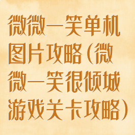 微微一笑单机图片攻略(微微一笑很倾城游戏关卡攻略)