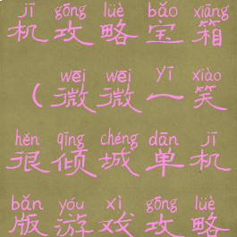 微微一笑单机攻略宝箱(微微一笑很倾城单机版游戏攻略)