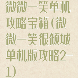 微微一笑单机攻略宝箱(微微一笑很倾城单机版攻略2-1)