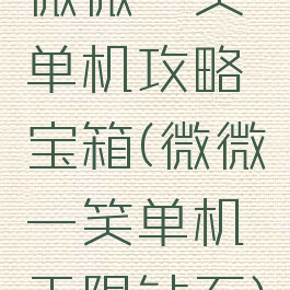 微微一笑单机攻略宝箱(微微一笑单机无限钻石)