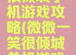 微微一笑很倾城手机游戏攻略(微微一笑很倾城单机游戏攻略)