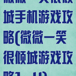 微微一笑很倾城手机游戏攻略(微微一笑很倾城游戏攻略1—4)