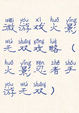 微游戏火影无双攻略(火影忍者手游无双)