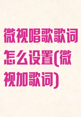 微视唱歌歌词怎么设置(微视加歌词)
