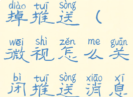 微视怎么关掉推送(微视怎么关闭推送消息声音)