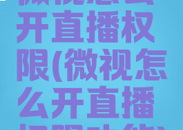 微视怎么开直播权限(微视怎么开直播权限功能)