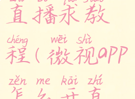 微视怎么开直播求教程(微视app怎么开直播)