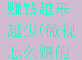微视怎么赚钱越来越少(微视怎么赚的多)