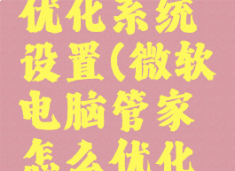 微软电脑管家怎么优化系统设置(微软电脑管家怎么优化系统设置方法)