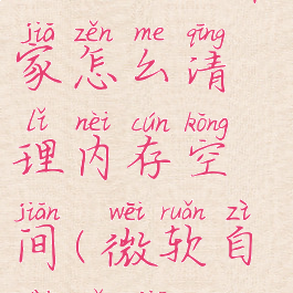 微软电脑管家怎么清理内存空间(微软自带管家)