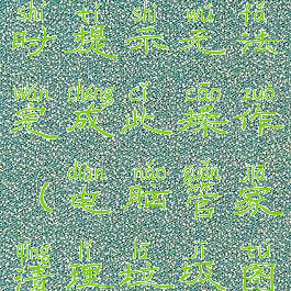 微软电脑管家清理垃圾时提示无法完成此操作(电脑管家清理垃圾图标无法删除)