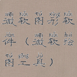 微软图形软件(微软绘图工具)