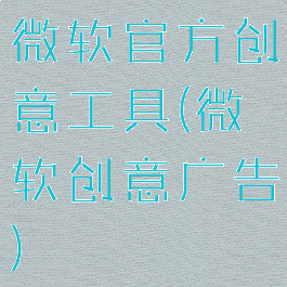 微软官方创意工具(微软创意广告)