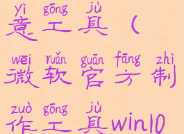 微软官方创意工具(微软官方制作工具win10)