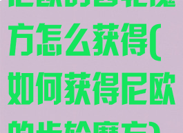 尼欧的齿轮魔方怎么获得(如何获得尼欧的齿轮魔方)