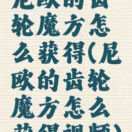 尼欧的齿轮魔方怎么获得(尼欧的齿轮魔方怎么获得视频)