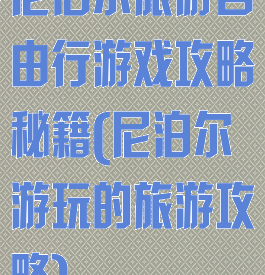 尼泊尔旅游自由行游戏攻略秘籍(尼泊尔游玩的旅游攻略)