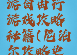 尼泊尔旅游自由行游戏攻略秘籍(尼泊尔攻略史上最全)