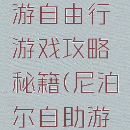 尼泊尔旅游自由行游戏攻略秘籍(尼泊尔自助游攻略)