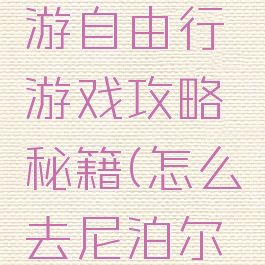 尼泊尔旅游自由行游戏攻略秘籍(怎么去尼泊尔自由行)