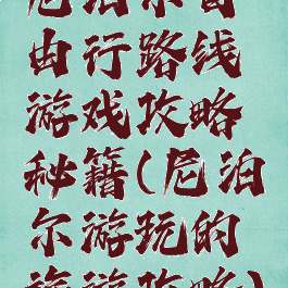 尼泊尔自由行路线游戏攻略秘籍(尼泊尔游玩的旅游攻略)