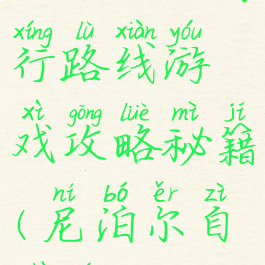 尼泊尔自由行路线游戏攻略秘籍(尼泊尔自助游)