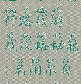 尼泊尔自由行路线游戏攻略秘籍(尼泊尔自驾游攻略)