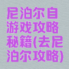 尼泊尔自游戏攻略秘籍(去尼泊尔攻略)