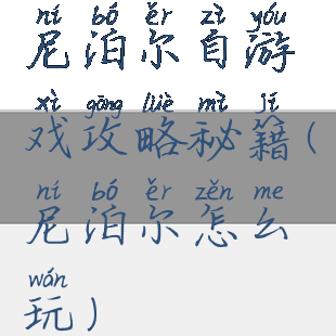 尼泊尔自游戏攻略秘籍(尼泊尔怎么玩)