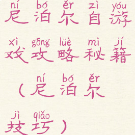 尼泊尔自游戏攻略秘籍(尼泊尔技巧)