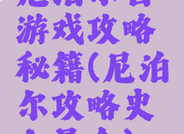 尼泊尔自游戏攻略秘籍(尼泊尔攻略史上最全)