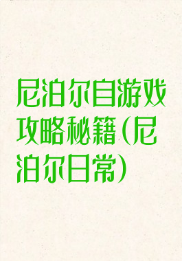 尼泊尔自游戏攻略秘籍(尼泊尔日常)